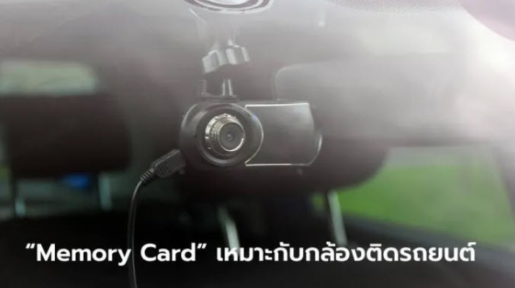 วิธีเลือก เมมโมรี่การ์ด ให้เหมาะกล้องติดรถยนต์คันโปรดของคุณ